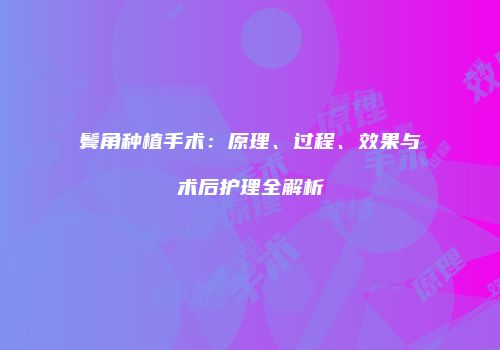 鬓角种植手术：原理、过程、效果与术后护理全解析
