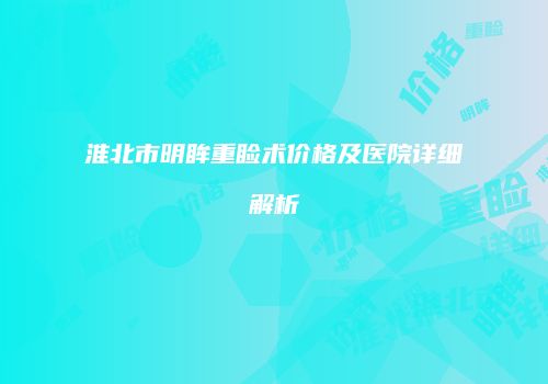 淮北市明眸重睑术价格及医院详细解析