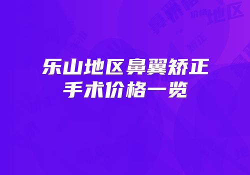 乐山地区鼻翼矫正手术价格一览