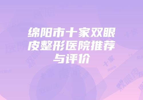 绵阳市十家双眼皮整形医院推荐与评价