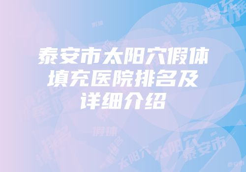 泰安市太阳穴假体填充医院排名及详细介绍