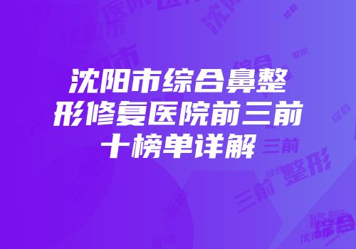 沈阳市综合鼻整形修复医院前三前十榜单详解