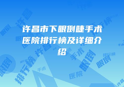 许昌市下眼倒睫手术医院排行榜及详细介绍