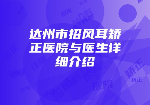 达州市招风耳矫正医院与医生详细介绍