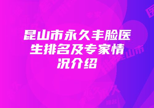 昆山市永久丰脸医生排名及专家情况介绍