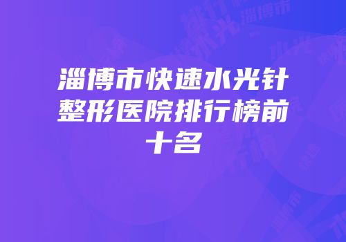 淄博市快速水光针整形医院排行榜前十名