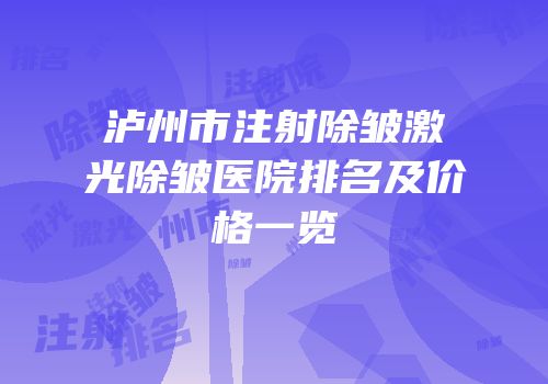 泸州市注射除皱激光除皱医院排名及价格一览