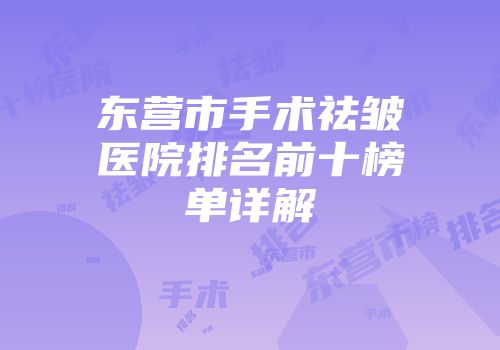 东营市手术祛皱医院排名前十榜单详解