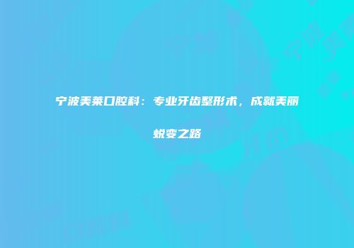 宁波美莱口腔科：专业牙齿整形术，成就美丽蜕变之路