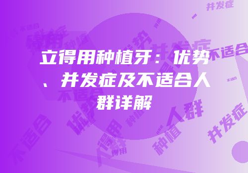 立得用种植牙：优势、并发症及不适合人群详解