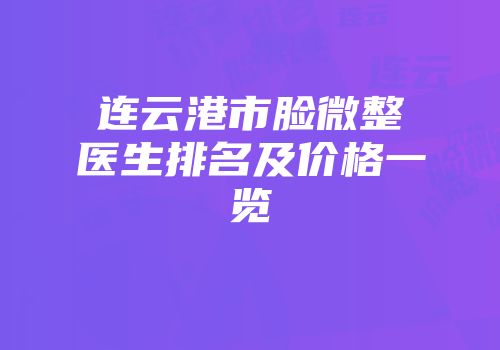 连云港市脸微整医生排名及价格一览