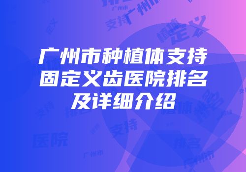 广州市种植体支持固定义齿医院排名及详细介绍