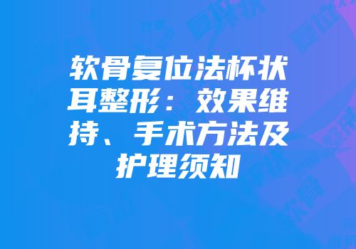软骨复位法杯状耳整形：效果维持、手术方法及护理须知