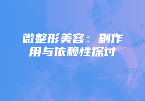 微整形美容：副作用与依赖性探讨