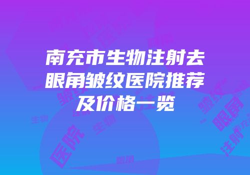 南充市生物注射去眼角皱纹医院推荐及价格一览