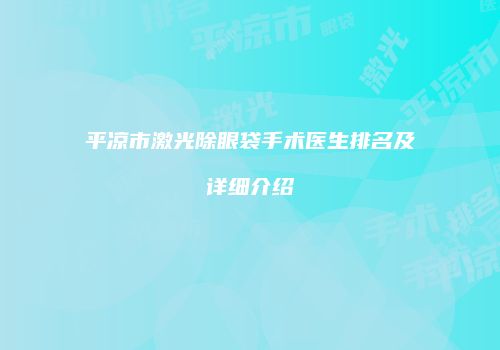 平凉市激光除眼袋手术医生排名及详细介绍