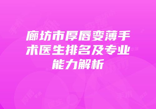 廊坊市厚唇变薄手术医生排名及专业能力解析