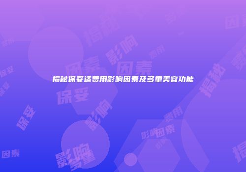 揭秘保妥适费用影响因素及多重美容功能