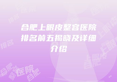 合肥上眼皮整容医院排名前五揭晓及详细介绍