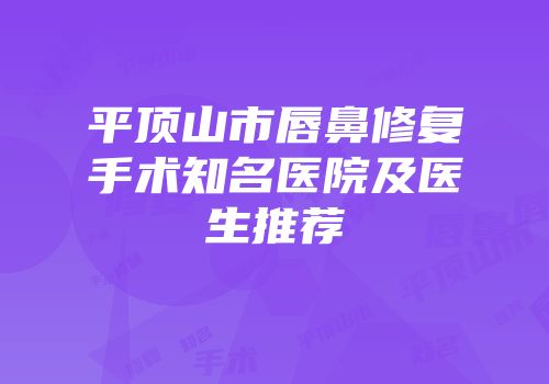 平顶山市唇鼻修复手术知名医院及医生推荐