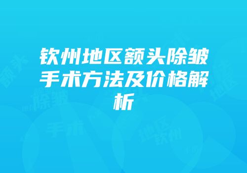 钦州地区额头除皱手术方法及价格解析