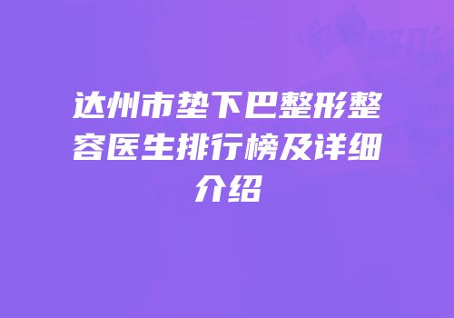 达州市垫下巴整形整容医生排行榜及详细介绍