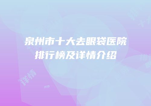 泉州市十大去眼袋医院排行榜及详情介绍