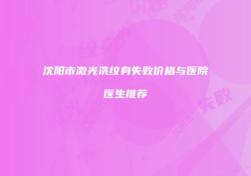 沈阳市激光洗纹身失败价格与医院医生推荐