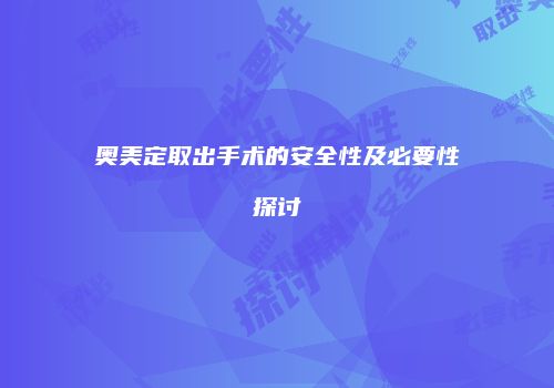 奥美定取出手术的安全性及必要性探讨