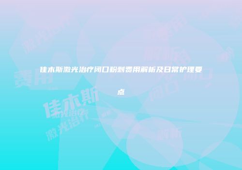 佳木斯激光治疗闭口粉刺费用解析及日常护理要点