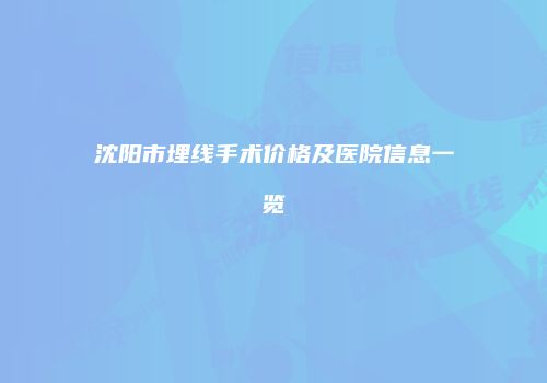沈阳市埋线手术价格及医院信息一览