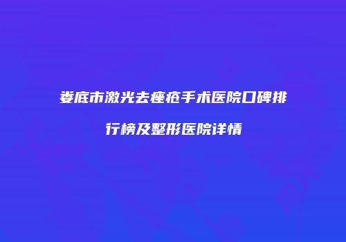 娄底市激光去痤疮手术医院口碑排行榜及整形医院详情