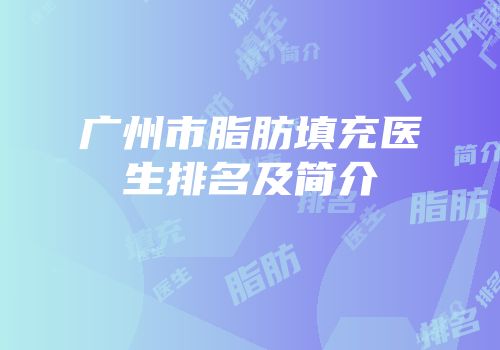 广州市脂肪填充医生排名及简介
