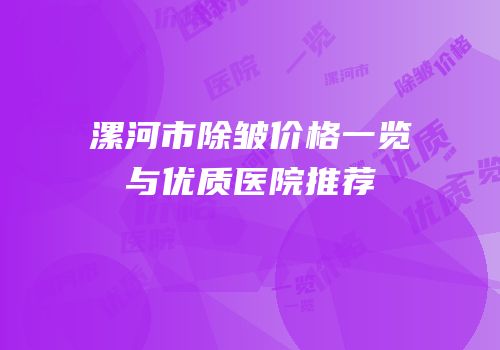 漯河市除皱价格一览与优质医院推荐