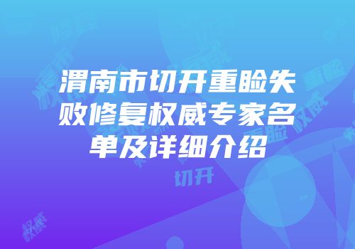 渭南市切开重睑失败修复权威专家名单及详细介绍