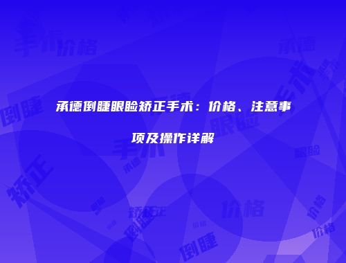 承德倒睫眼睑矫正手术：价格、注意事项及操作详解