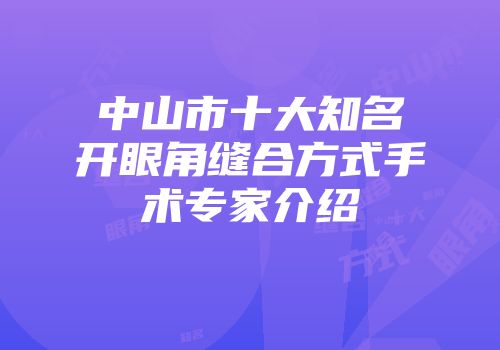 中山市十大知名开眼角缝合方式手术专家介绍