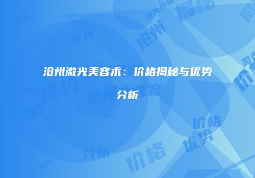 沧州激光美容术：价格揭秘与优势分析