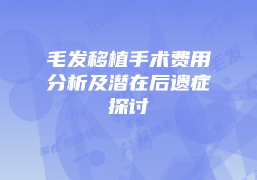毛发移植手术费用分析及潜在后遗症探讨