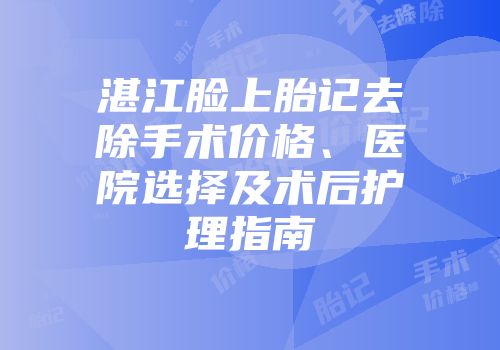 湛江脸上胎记去除手术价格、医院选择及术后护理指南