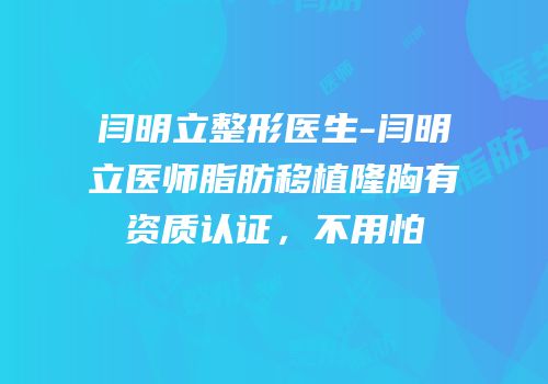 闫明立整形医生-闫明立医师脂肪移植隆胸有资质认证，不用怕