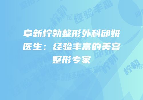 阜新柠勃整形外科邱妍医生：经验丰富的美容整形专家