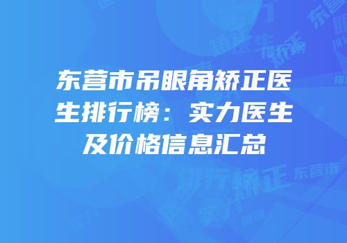 东营市吊眼角矫正医生排行榜：实力医生及价格信息汇总