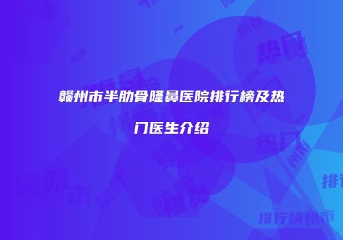 赣州市半肋骨隆鼻医院排行榜及热门医生介绍