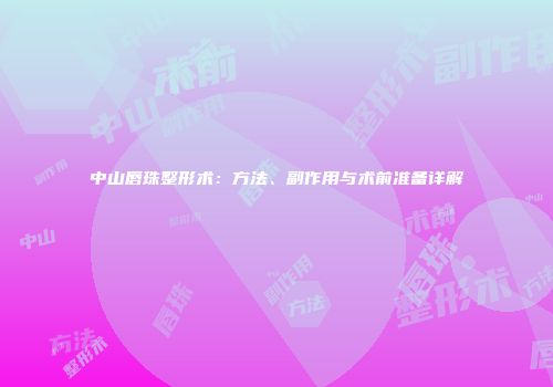 中山唇珠整形术：方法、副作用与术前准备详解