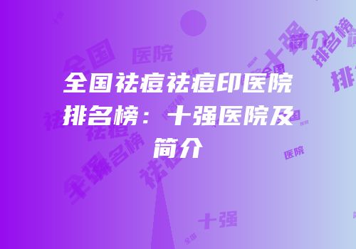 全国祛痘祛痘印医院排名榜：十强医院及简介