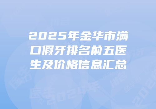 2025年金华市满口假牙排名前五医生及价格信息汇总