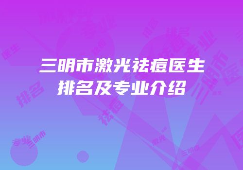 三明市激光祛痘医生排名及专业介绍