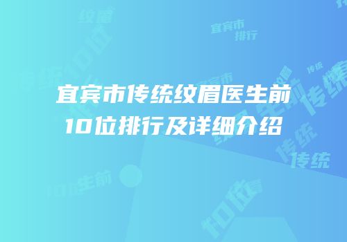 宜宾市传统纹眉医生前10位排行及详细介绍