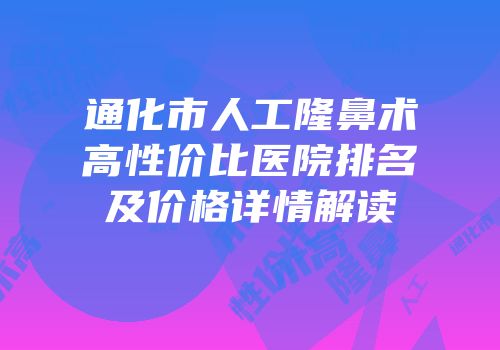 通化市人工隆鼻术高性价比医院排名及价格详情解读